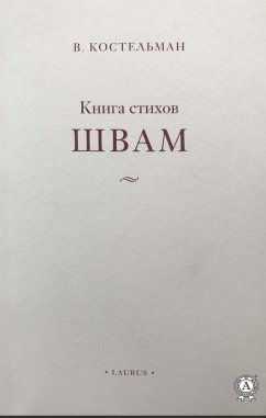 Shvam. Book of poems (eBook, ePUB) - Kostelman, V.