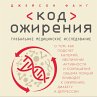 The Obesity Code: Unlocking the Secrets... - Bild 1