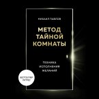 Metod Taynoy Komnaty. Tekhnika ispolneniya zhelaniy (MP3-Download)