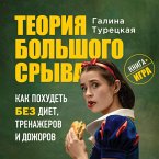 Teoriya bol'shogo sryva. Kak pohudet' bez diet, trenazherov i dozhorov (MP3-Download)