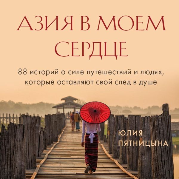 Aziya v moem serdce. 88 istoriy o sile puteshestviy i lyudyah, kotorye ostavlyayut svoy sled v dushe (MP3-Download) Aziya v moem serdce. 88 istoriy o sile puteshestviy i lyudyah, kotorye ostavlyayut svoy sled v dushe (MP3-Download)