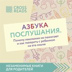 Obzor na knigu Niny Livencovoy &quote;Azbuka poslushaniya. Pochemu nakazaniya ne pomogayut i kak govorit' s rebenkom na ego yazyke&quote; (MP3-Download)