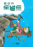 등산가 도널드 (fixed-layout eBook, ePUB)