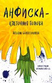 Анфиска — Цветочная голова (eBook, ePUB)