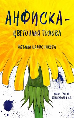 Анфиска — Цветочная голова (eBook, ePUB) - Балясникова, Татьяна