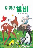 길 잃은 밤비 (fixed-layout eBook, ePUB)