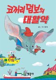 코끼리 덤보의 대활약 (fixed-layout eBook, ePUB)