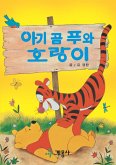 아기 곰 푸와 호랑이 (fixed-layout eBook, ePUB)