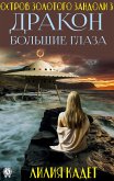 Остров Золотого Зандоли 3. Дракон Большие Глаза (eBook, ePUB)