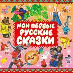 Moi pervye russkie skazki (MP3-Download)