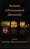 Человек, Соблазнивший Джоконду (eBook, ePUB)