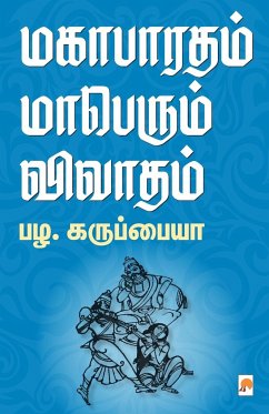 மகாபாரதம் மாபெரும் விவா& - Pal, &&. &&&