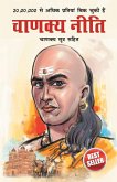 Chanakya Neeti with Chanakya Sutra Sahit in Hindi (चाणक्य नीती - चाण