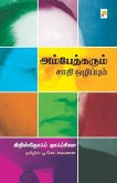 Ambedkarum Saathi Ozhippum / &#2949;&#2990;&#3021;&#2986;&#3015;&#2980;&#3021;&#2965;&#2992;&#3009;&#2990;&#3021; &#2970;&#3006;&#2980;&#3007; &#2962;