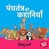 Panchatantra ki Kahaniyan (MP3-Download) - Bild 1