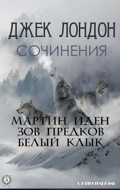 Джек Лондон. Сочинения. С иллюстрациями (eBook, ePUB) - Лондон, Джек