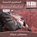 لغز الرسالة المجهولة (MP3-Download)