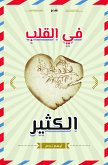 في القلب الكثير (eBook, ePUB)