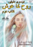 دوسری دنیایں روح کا تخت۔ کتاب 2 (eBook, ePUB)