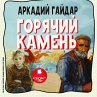 Goryachij kamen' (MP3-Download) - Bild 1