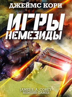 Игры Немезиды (eBook, ePUB) - Кори, Джеймс