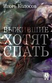 Выжившие хотят спать (eBook, ePUB)