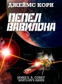 Пепел Вавилона (eBook, ePUB)