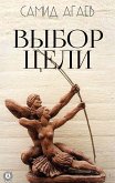 Выбор цели (eBook, ePUB)