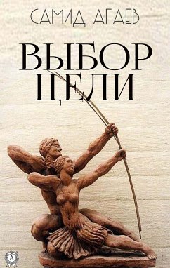 Выбор цели (eBook, ePUB) - Агаев, Самид