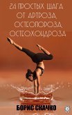 24 простых шага от артроза, остеопороза, остеохондроза (eBook, ePUB)