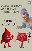 Сказка о доброй фее и злых тромбоцитах (eBook, ePUB)