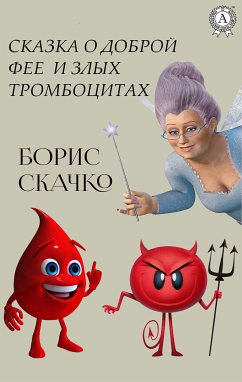 Сказка о доброй фее и злых тромбоцитах (eBook, ePUB) - Скачко, Борис