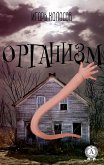 Организм (eBook, ePUB)