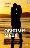 Обними меня (eBook, ePUB)