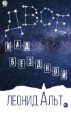 Двое над бездной (eBook, ePUB)