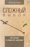 Cложный выбор (eBook, ePUB)