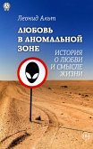 Любовь в аномальной зоне (eBook, ePUB)