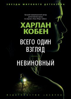 Всего один взгляд. Невиновный (eBook, ePUB) - Кобен, Харлан