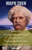 Марк Твен. С иллюстрациями (eBook, ePUB)