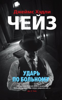 Ударь по больному (eBook, ePUB) - Чейз, Джеймс Хэдли