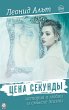 Price of a second (eBook, ePUB) - Bild 1