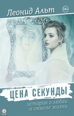 Цена секунды (eBook, ePUB) - Альт, Леонид