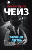 Фиговый листок (eBook, ePUB)