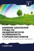 VLIYaNIE ShKOL'NOJ SREDY NA AKADEMIChESKUJu USPEVAEMOST' STARShEKLASSNIKOV