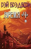 Время &quote;Ч&quote; (eBook, ePUB)