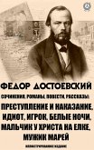 Fedor Dostoevsky. Writings, novels, stories (eBook, ePUB)
