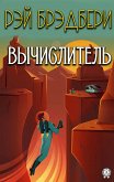 Вычислитель (eBook, ePUB)