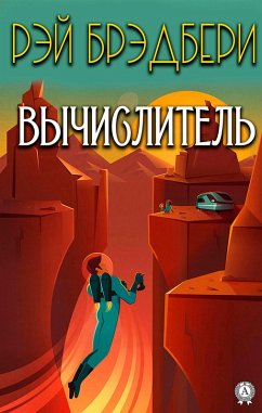 Вычислитель (eBook, ePUB) - Брэдбери, Рэй