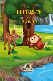 E'ti H'bey'n E'ti Agaz'yen'n - The Monkey and the Deer - Tigrinya Children's Book E'ti H'bey'n E'ti Agaz'yen'n - The Monkey and the Deer - Tigrinya Children's Book