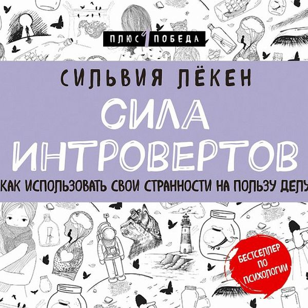 Sila introvertov. Kak ispolzovat svoi strannosti na polzu delu (MP3-Download)